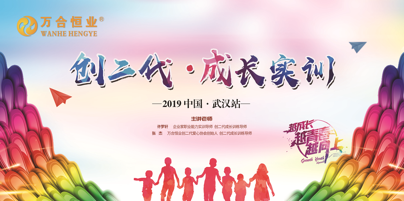 萬合恒業(yè)《創(chuàng)二代-成長實(shí)訓(xùn)》武漢站圓滿成功！