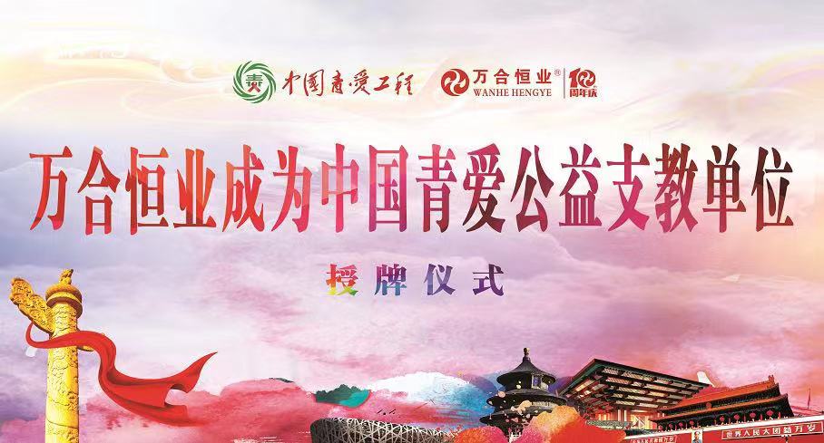萬合恒業(yè)向中國青愛工程捐資100萬元，援建5所青愛小屋