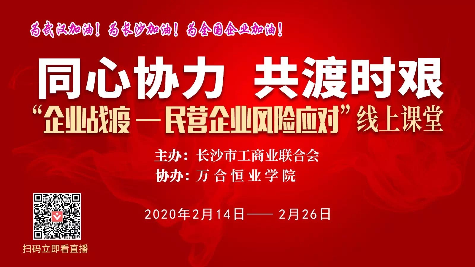 守望相助，共抗疫情，戰(zhàn)勝當(dāng)前，布局未來(lái).