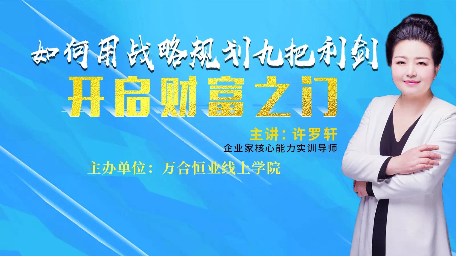 疫情之下，如何用企業(yè)戰(zhàn)略九把利劍，開啟財富之門。