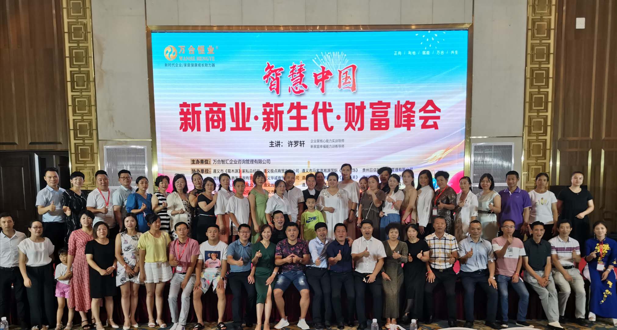 許羅軒——貴州遵義《智慧中國(guó)·新商業(yè)·新生代財(cái)富峰會(huì)》公益宣講