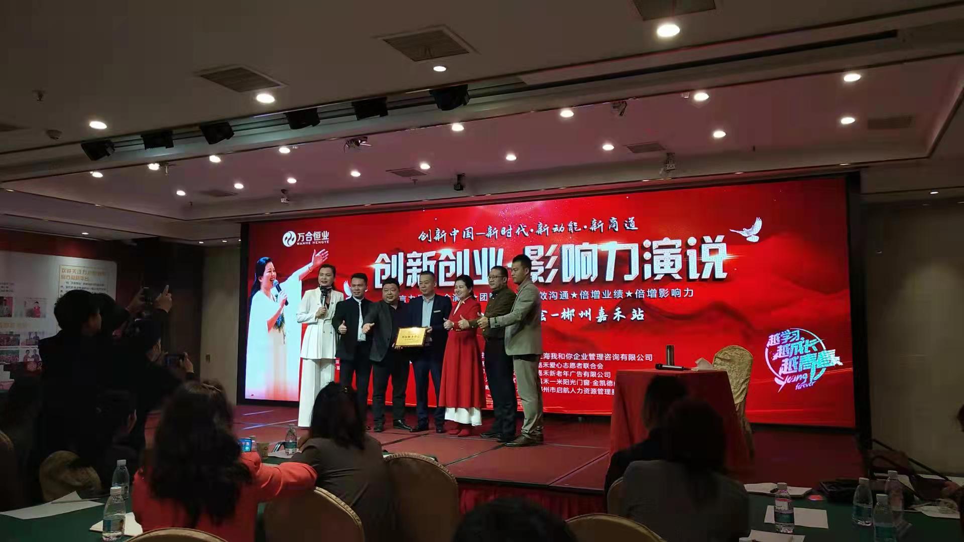 應(yīng)郴州嘉禾裝飾建材協(xié)會邀請，做創(chuàng)新創(chuàng)業(yè)［影響力演說］講座，賦能。