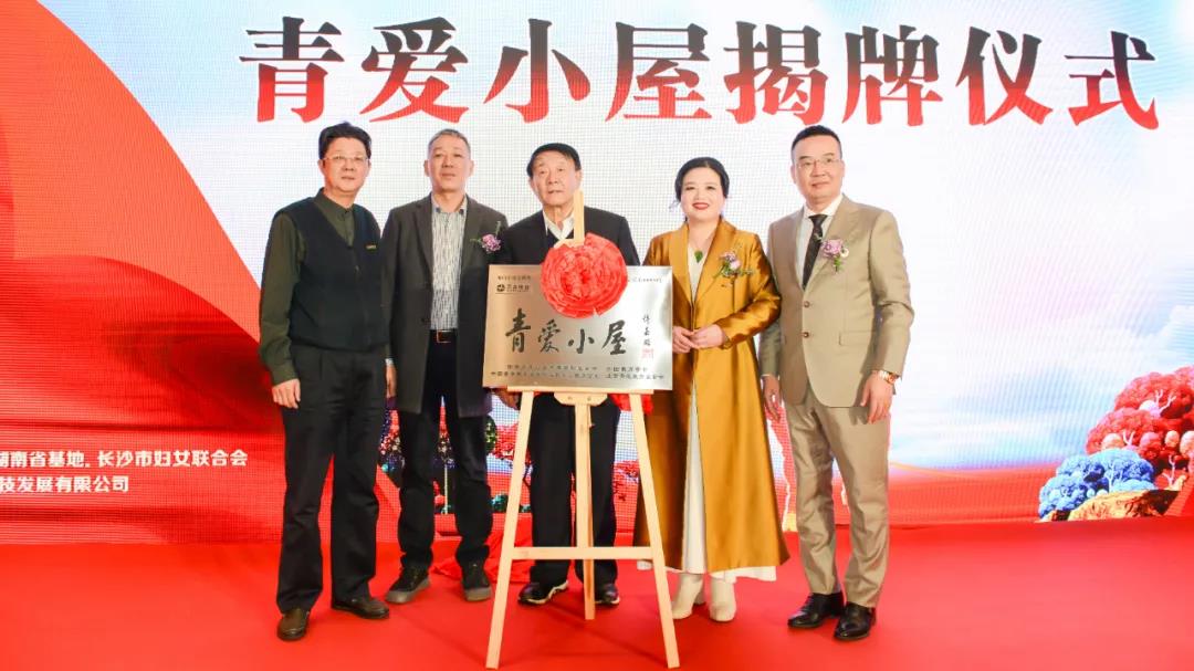 青愛(ài)湖南、萬(wàn)合恒業(yè)攜手踐行主席令 聯(lián)合舉行《中華人民共和國(guó)家庭教育促進(jìn)法》學(xué)習(xí)活動(dòng)暨青愛(ài)小屋授牌儀式