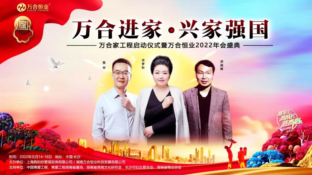 《萬合進(jìn)家·興家強(qiáng)國》萬合家工程啟動(dòng)儀式暨萬合恒業(yè)2022年會盛典