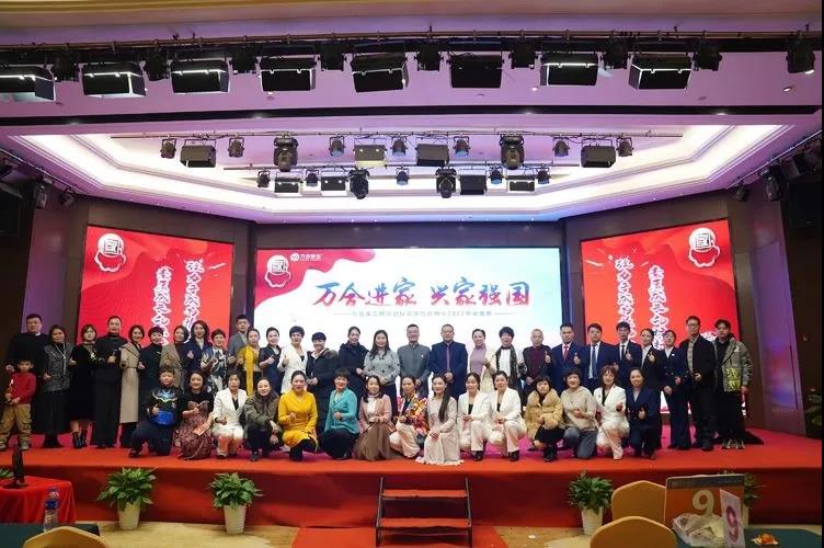 《萬合進(jìn)家，興家強(qiáng)國》萬合家工程啟動(dòng)儀式暨萬合恒業(yè)2022年會盛典成功舉辦