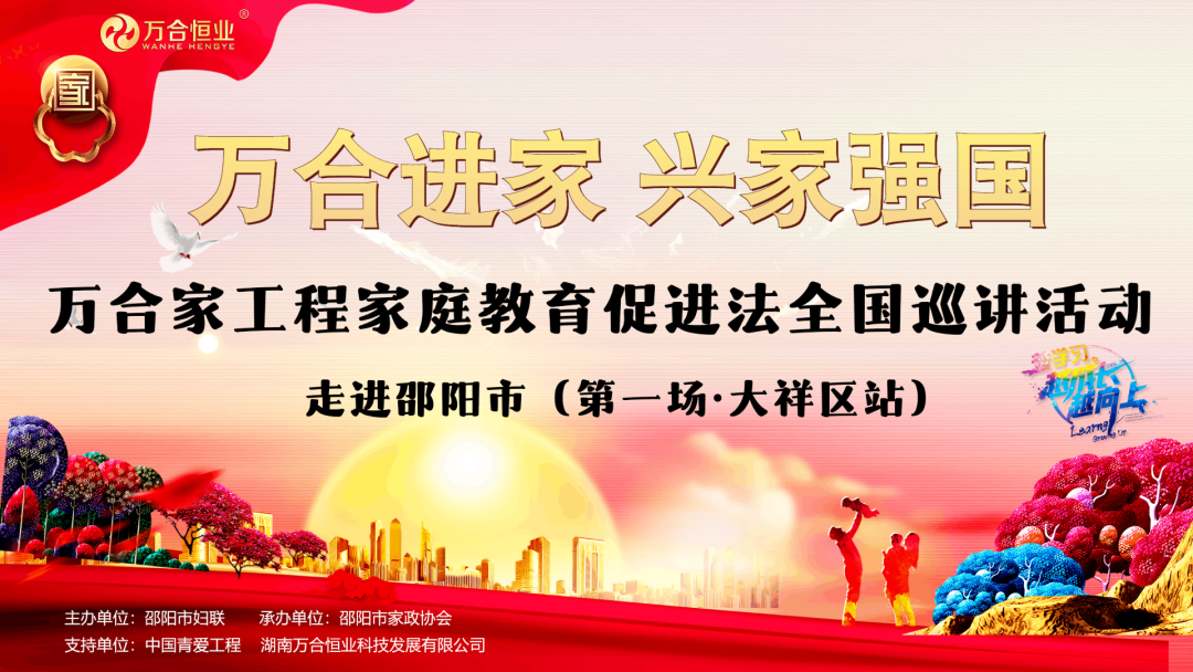 萬合家工程全國巡講活動(dòng)--【邵陽站100場】第一場勝利舉辦