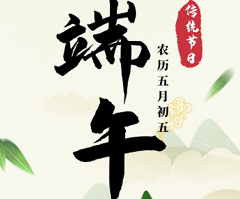 萬合恒業(yè)全體祝所有的萬合家人們端午安康！