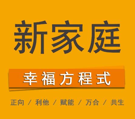 打造美好家庭，反思能力至關(guān)重要
